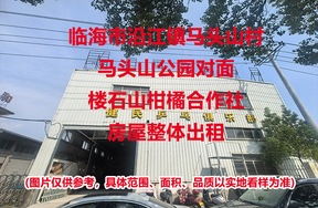 临海市沿江镇马头山村马头山公园对面楼石山柑橘合作社房屋的租赁权